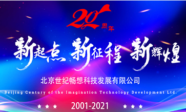 北京尊龙时凯科技发展有限公司成立二十周年